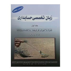 خرید کتاب کتاب-زبان-تخصصی-حسابداری-جلد-1-عبدالرضا-تالانه بوک کند Bookkand