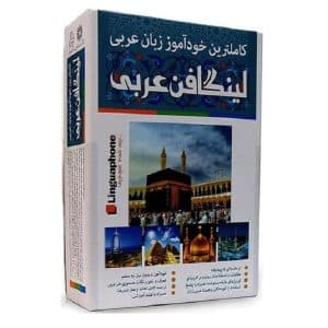 خرید خودآموز آموزش عربی لینگافن Linguaphone Arabic بوک کند bookkand