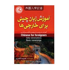 آموزش زبان چینی برای خارجی ها بوک کند