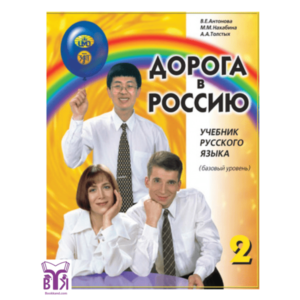 خرید کتاب дорога в россию 2 راه روسیه 2 زبان اصلی Aopora B Poccno