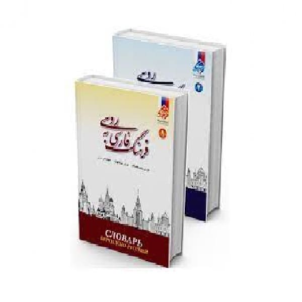 bookkand فرهنگ فارسی به روسی