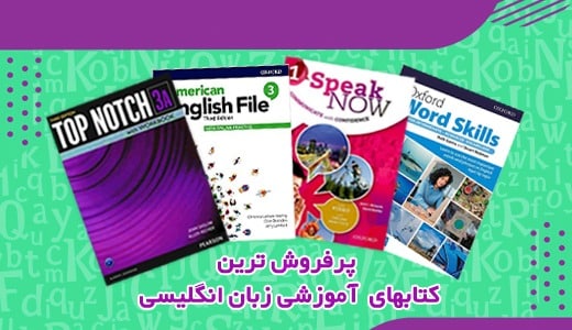 پرفروش ترین کتابهای آموزشی زبان انگلیسی