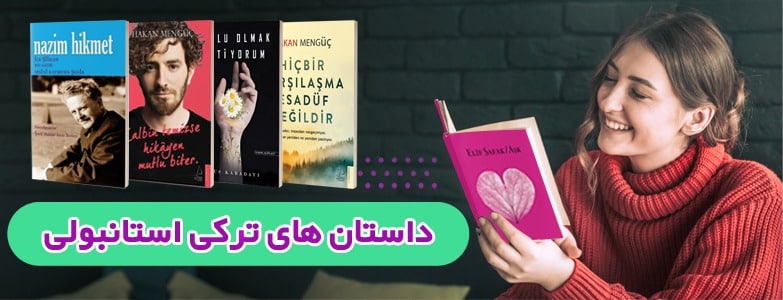 خرید کتاب رمان ترکی استانبولی