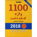 خرید کتاب 1100 واژه که باید دانست بوک کند Bookkand