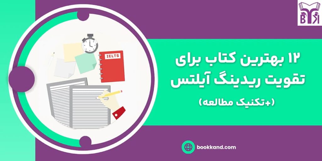 بهترین کتاب برای تقویت ریدینگ آیلتس