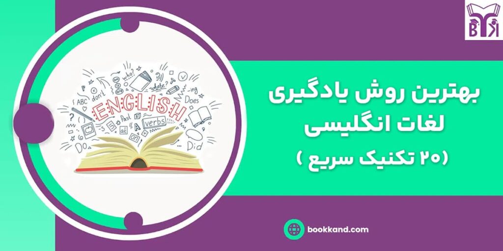 بهترین روش یادگیری لغات انگلیسی