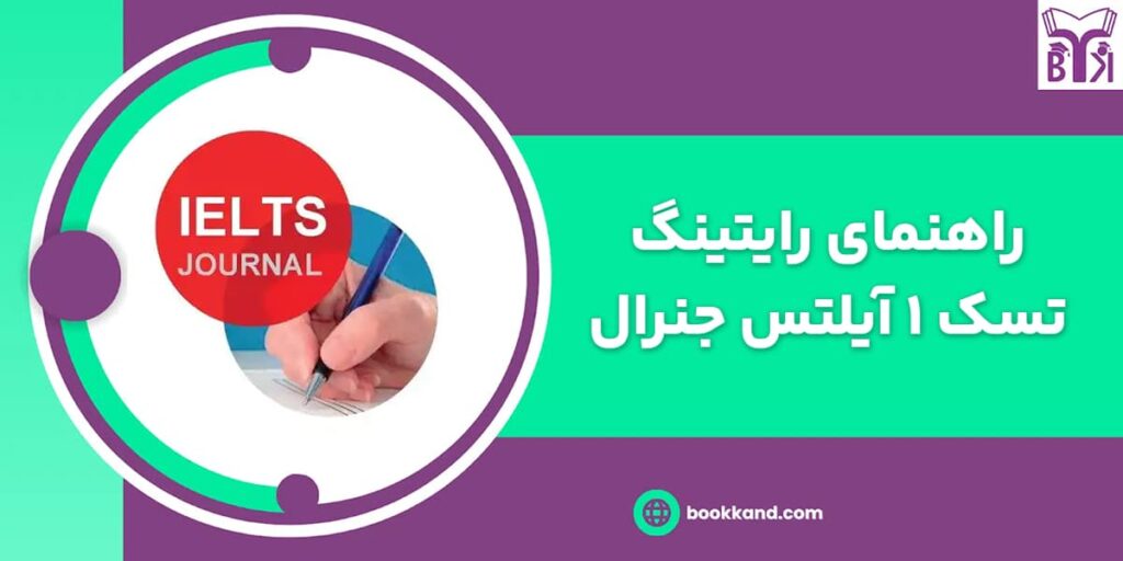 راهنمای رایتینگ تسک 1 آیلتس جنرال