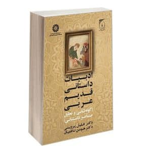 خرید کتاب ادبیات داستانی قدیم عربی بوک کند bookkand