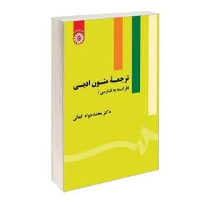 خرید کتاب رجمه متون ادبی از فرانسه به فارسی بوک کند bookkand