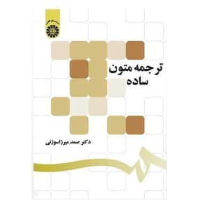 خرید کتاب ترجمه متون ساده بوک کند bookkand