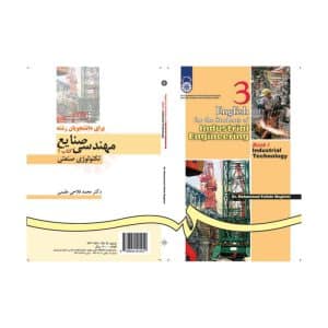خرید کتاب انگلیسی رشته مهندسی کتاب(1) تکنولوژی کتاب English for the Students of Industrial Engineering از بوک کند