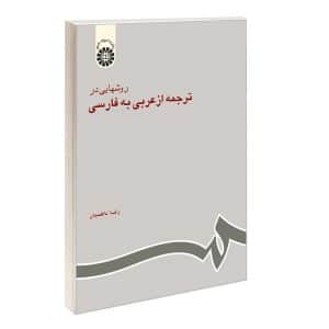 خرید کتاب روشهایی در ترجمه از عربی به فارسی بوک کند bookkand