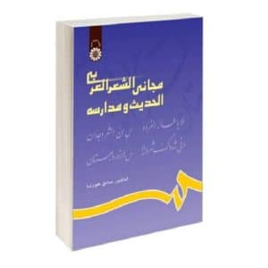 خرید کتاب مجانی الشعر العربی الحدیث و مدارسه بوک کند bookkand