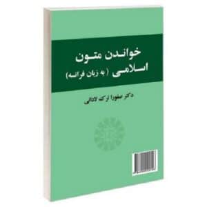 خرید کتاب خواندن متون اسلامی به زبان فرانسه بوک کند BOOKKAND