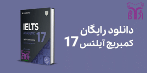 دانلود رایگان کتاب کمبریج آیلتس 17