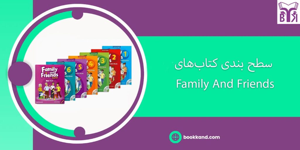سطح بندی کتاب‌های Family And Friends