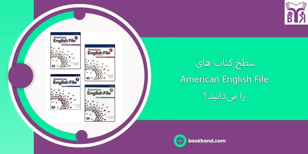 سطح‌ کتاب های American English File را می‌دانید؟