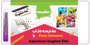 خرید کتاب American English File و Four Corners