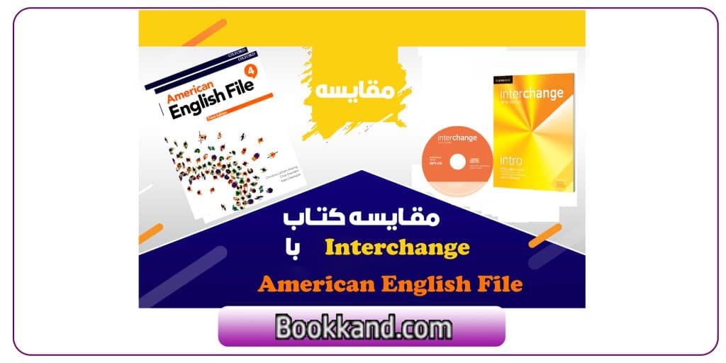 کتاب American English File بهتر است یا interchange