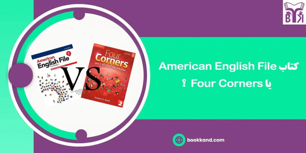 کتاب American English File یا Four Corners ؟