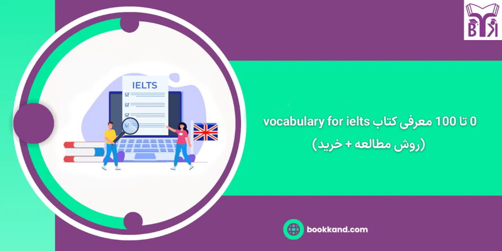 معرفی کتاب vocabulary for ielts