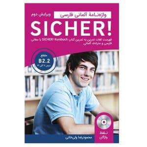 خرید کتاب واژه نامه آلمانی فارسی sicher b2.2 بوک کند Bookkand