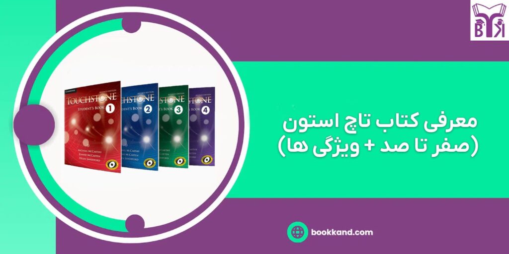 معرفی کتاب تاچ استون