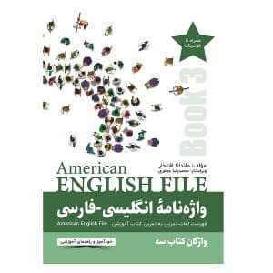 خرید کتاب واژه نامه انگلیسی فارسی american english file 3 بوک کند Bookkand