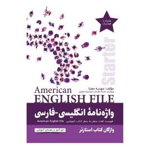 خرید کتاب واژه‌نامۀ انگلیسی فارسی American English File starter بوک کند Bookkand