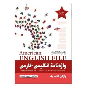 خرید کتاب واژه‌نامۀ انگلیسی‌فارسی American English File 1 بوک کند Bookkand