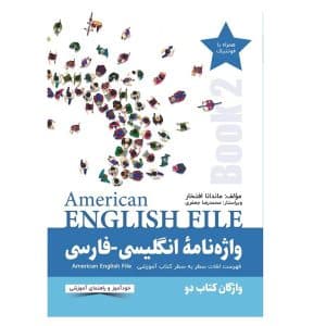 خرید کتاب واژه‌نامۀ انگلیسی‌‌فارسی American English File 2 بوک کند Bookkand