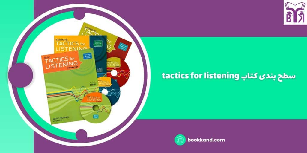 سطح بندی کتاب های tactics for listening