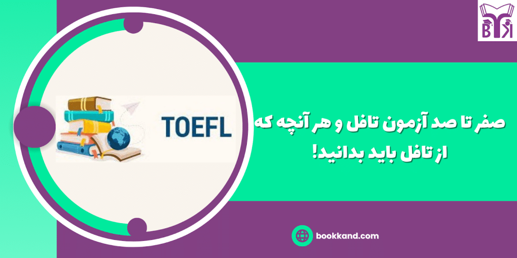 خرید کتاب تافل(TOEFL)- بوک کند