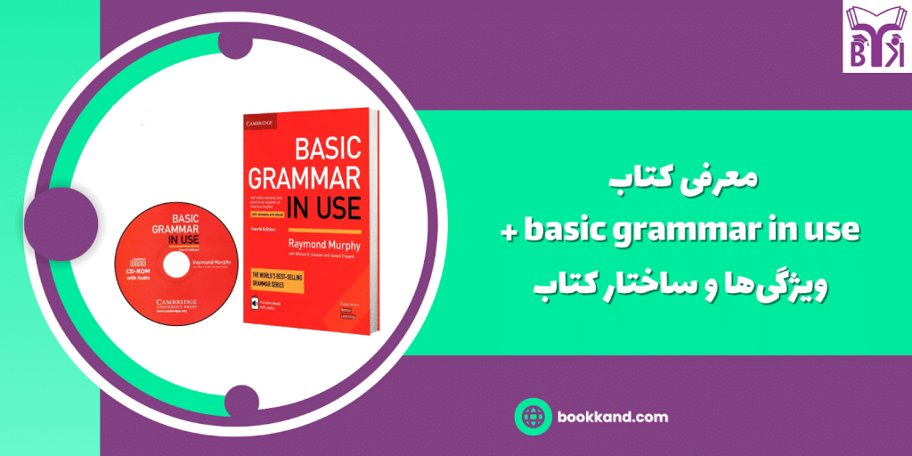 خرید کتاب Basic Grammar in use(بیسیک گرامر این یوز) ـ بوک کند