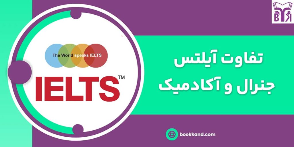 تفاوت آیلتس جنرال و آکادمیک