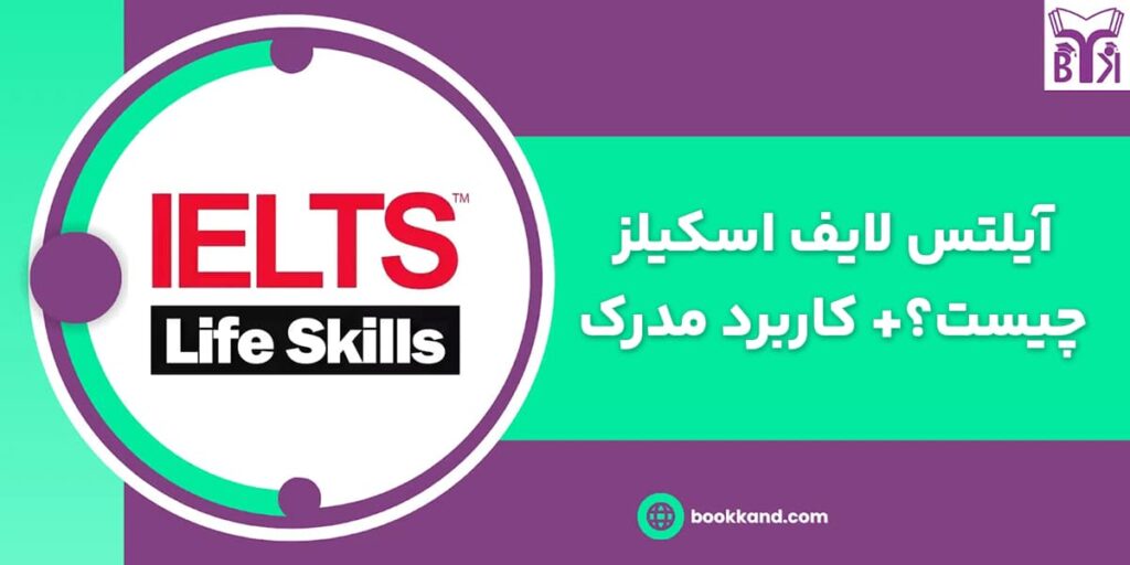 آزمون آیلتس لایف اسکیلز