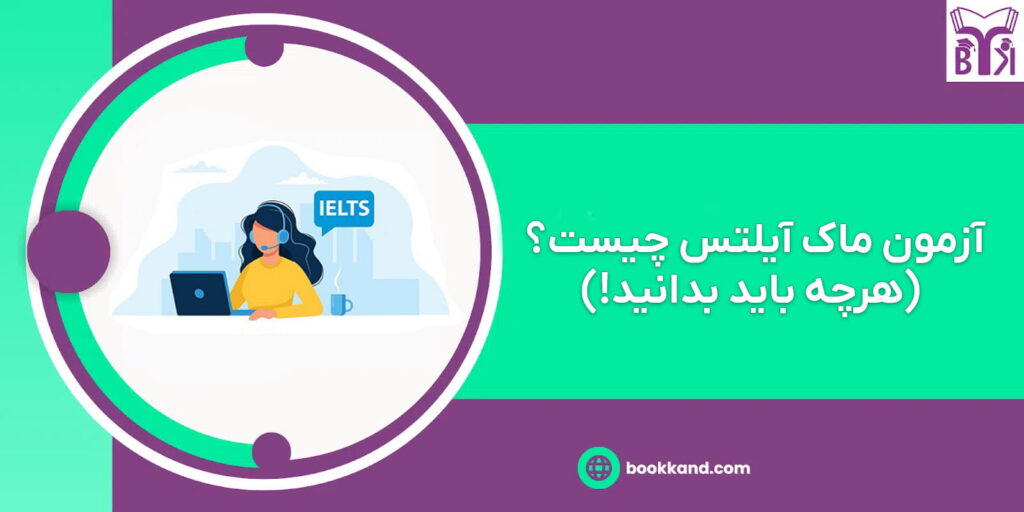 آزمون ماک آیلتس چیست