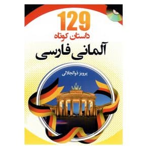 خرید کتاب 129 داستان کوتاه آلمانی فارسی بوک کند Bookkand