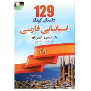 خرید کتاب 129 داستان کوتاه اسپانیایی فارسی بوک کند Bookkand