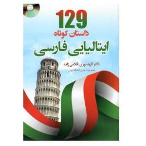 خرید کتاب 129 داستان کوتاه ایتالیایی فارسی بوک کند BOOKKAND