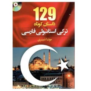 خرید کتاب 129 داستان کوتاه ترکی استانبولی فارسی بوک کند BOOKKAND