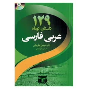 خرید کتاب 129 داستان کوتاه عربی فارسی بوک کند BOOKKAND