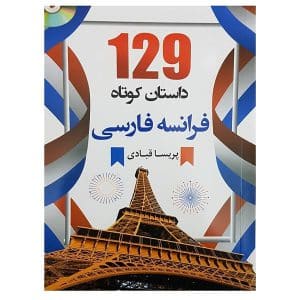 خرید کتاب 129 داستان کوتاه فرانسه فارسی بوک کند BOOKKAND