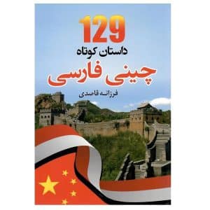 خرید کتاب 129 داستان کوتاه چینی فارسی بوک کند BOOKKAND