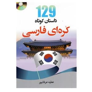خرید کتاب 129 داستان کوتاه کره ای فارسی بوک کند BOOKKAND