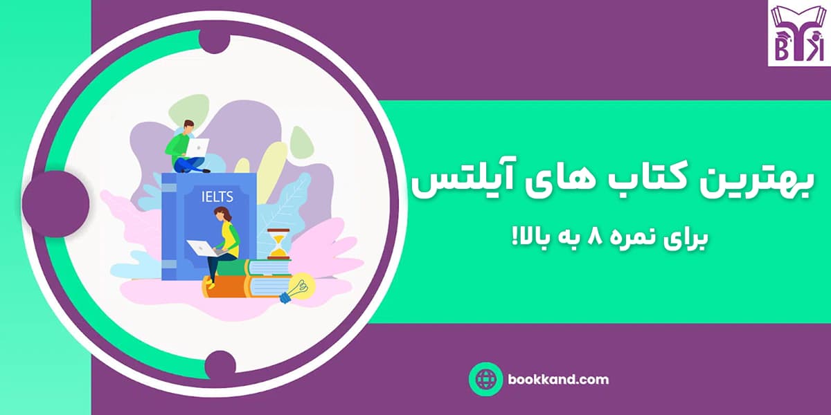 بهترین کتاب های آیلتس