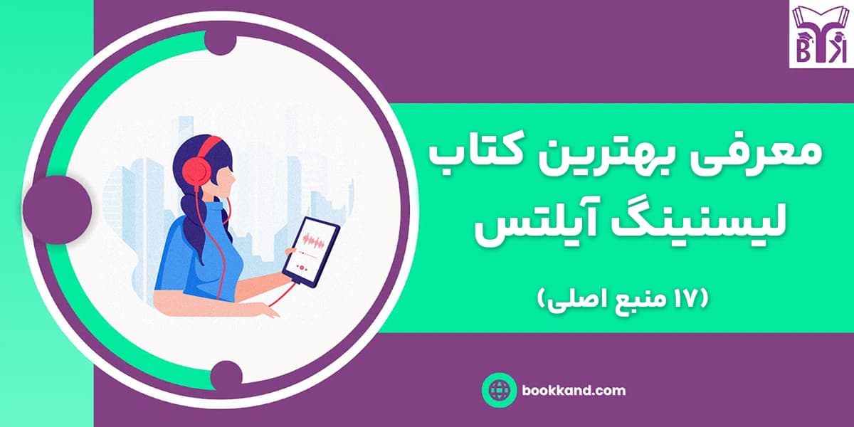 معرفی بهترین کتاب لیسنینگ آیلتس