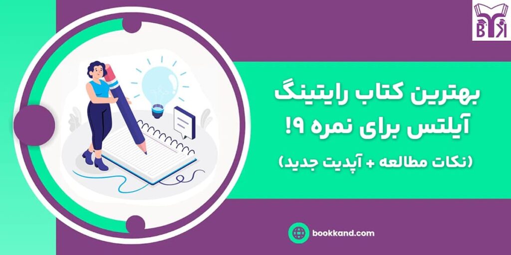 بهترین کتاب رایتینگ آیلتس