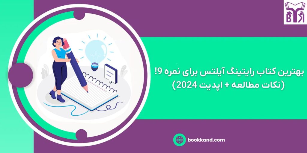 بهترین کتاب رایتینگ آیلتس