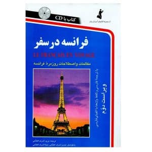 خرید کتاب فرانسه در سفر بوک کند BOOKKAND
